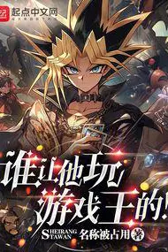 Who Let Him Play Yu-Gi-Oh!?