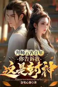 A Hundred Years as Yun Xiao's Disciple, Then You Tell Me This is Fengshen