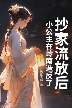 After Being Raided and Exiled, the Little Princess is Rebelling in Lingnan