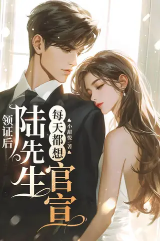 After Getting the Marriage Certificate, Mr. Lu Wants to Go Public Every Day