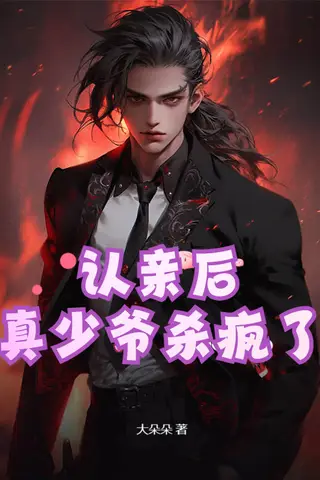 After Recognizing Kin, the True Young Master Goes Berserk