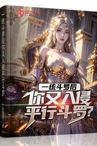 After Unifying Douluo, You Are Invading a Parallel Douluo?