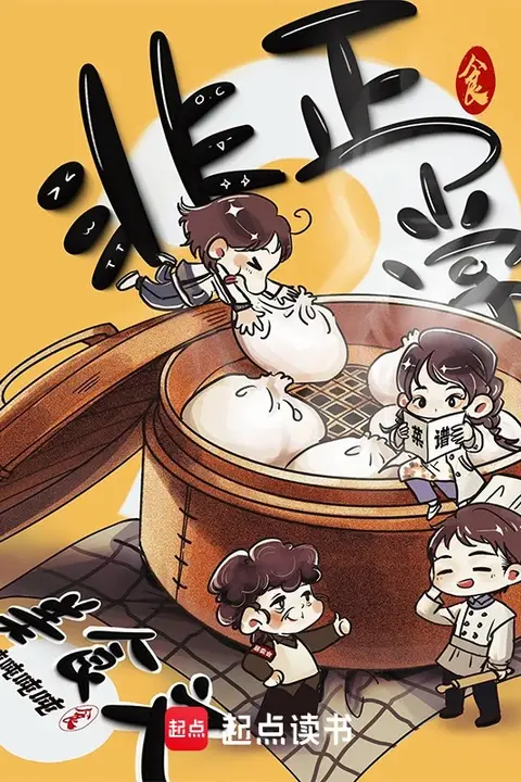 An Abnormal Food Novel