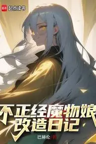 An Improper Monster Girl's Transformation Diary