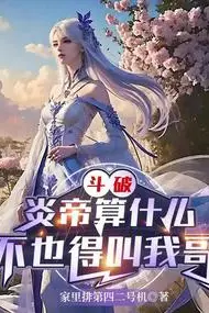 Battle Through the Heavens: What's the Flame Emperor? He Still Has to Call Me Brother