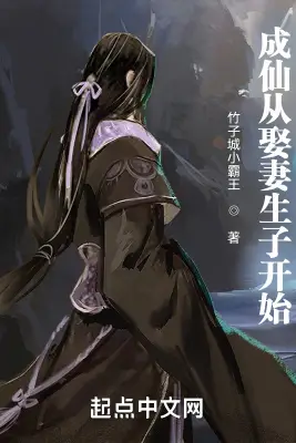 Becoming an Immortal Starts from Taking a Wife and Having Children