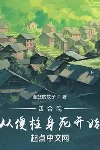 Beginning with Shazhu's Death in the Siheyuan