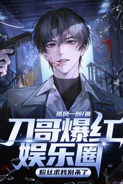 Brother Dao Took the Entertainment Industry by Storm, Fans Beg Me Not to Kill Anymore
