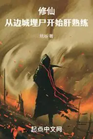 Cultivation: Starting from Burying Corpses in a Border City to Grind Proficiency!