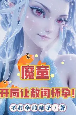 Demon Child: At the Start, I Got Ao Run Pregnant!