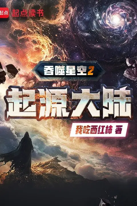 Devouring the Starry Sky 2: The Origin Continent