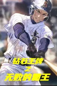Diamond no Ace: The Undefeated Overlord