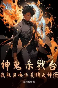 Divine Ghost Killing Arena: I Can Summon the Gods of Huaxia
