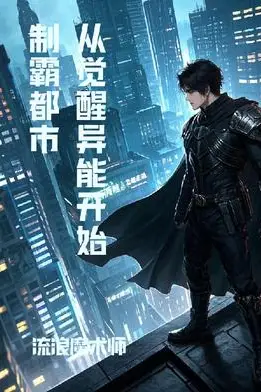 Dominating the City Starting from Awakening Supernatural Abilities