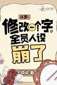 Douluo: Modifying One Character, Everyone's Persona Collapses