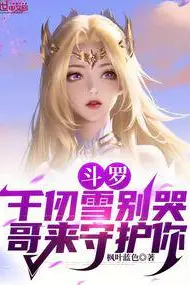 Douluo: Qian Renxue Don't Cry, Big Brother is Here to Protect You