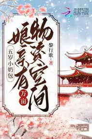 The Five-Year-Old Little Dumpling: Mama Has a Ten-Thousand-Mu Supply Space