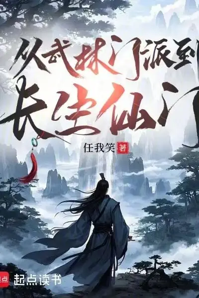 From a Martial Arts Sect to an Immortal Cultivation Sect
