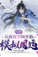 Great Ming: Starting with Zhu Yuanzhang Simulating National Fortune
