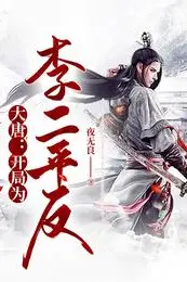 Great Tang: Starting Off by Vindicating Li Er