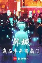 Han City: I Have a Door to the Future