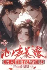 Heart Voice Exposed: Beast Husbands Spend Nights With Red Eyes