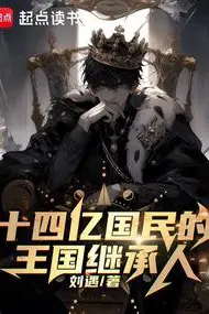 Heir to the Kingdom of 1.4 Billion Citizens