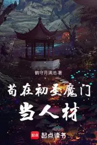Hiding in the Chusheng Demonic Sect as a Talented Disciple