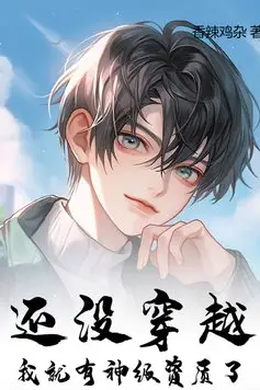 I Already Have God-Tier Talent Before Transmigration