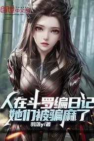 I'm Writing a Diary in Douluo Continent, They've Been Fooled Silly