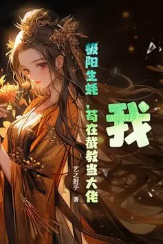 I, the Extreme Yang Oyster, Am Slacking Off as a Big Shot in the Jie Sect