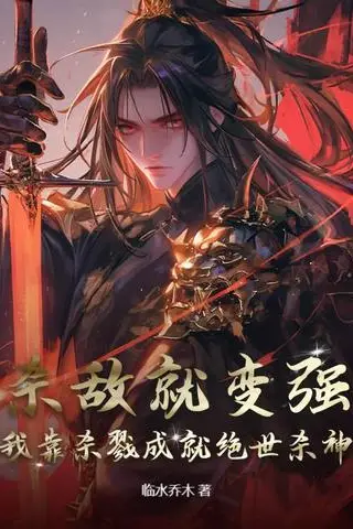 Killing Makes Me Stronger: I Became the Peerless Killing God Through Slaughter