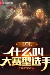 LOL: What Is a Big-Game Player?
