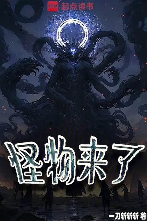 Monsters Are Coming
