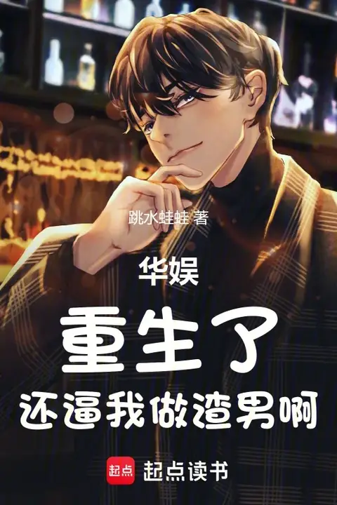 Reborn in Huayu: They're Forcing Me to Be a Jerk Again?