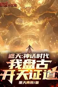 Shrouding the Heavens: Mythological Era, I, Pangu, Open the Heavens to Prove the Dao