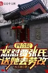 Siheyuan: Confronting Widow Jia and Sending Her to Labor Reform