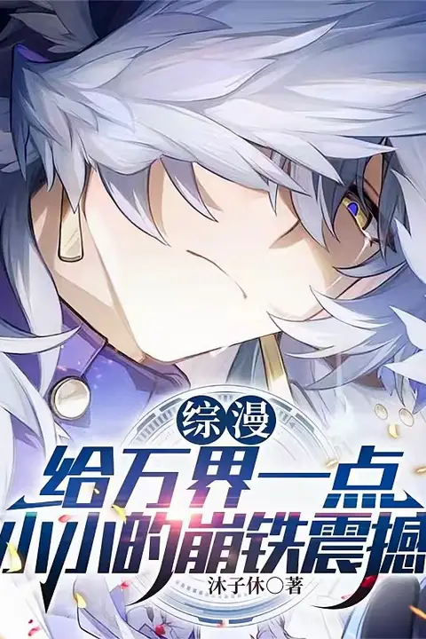 Star Rail Live-Stream Connects Myriad Worlds, At the Start Scaring Away Muzan