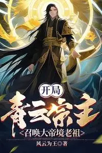 Starting as the Azure Cloud Sect Master, Summoning a Great Emperor Realm Ancestor