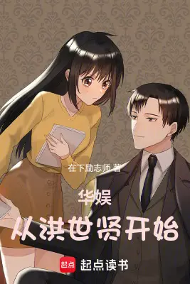 Starting from Hong Shixian: A Chinese Entertainment Rise
