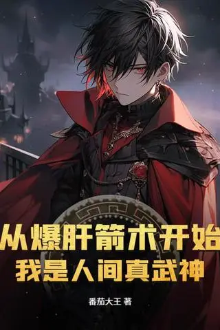 Starting from Liver-Exploding Archery, I Am the True Martial God of the Human World