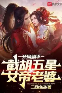 Starting with Lying Flat, Snatching the Five-Star Empress Wife