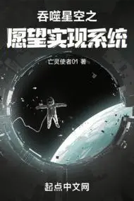 Swallowing the Starry Sky: Wish Fulfillment System