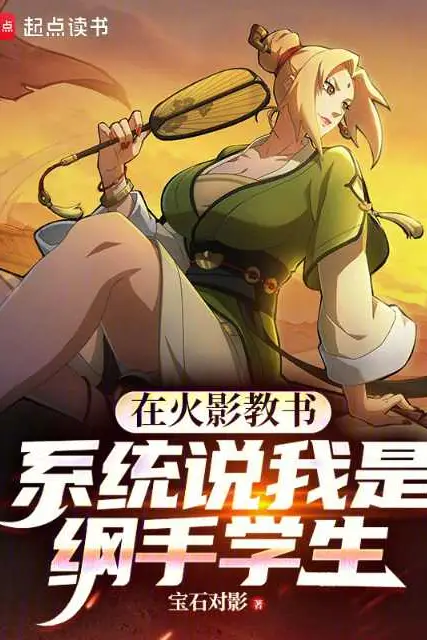 Teaching in Konoha: The System Says I'm Tsunade's Student