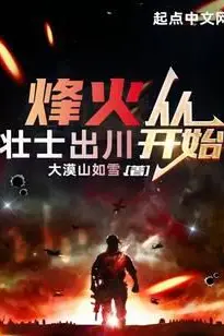 The Beacon Fire Starts with the Brave Men from Sichuan