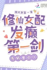 The Cultivation Female Side Character Goes Mad: First Sword, First Cut the Lover