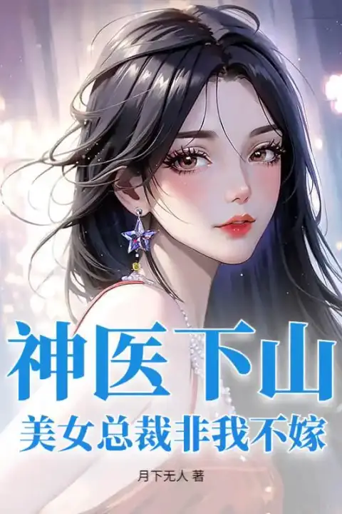 The Divine Doctor Descends the Mountain: The Beautiful CEO Only Wants to Marry Me