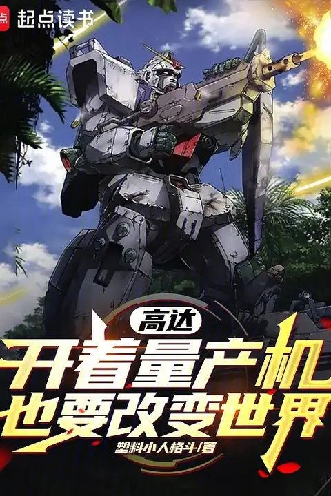 The Earth Immortal Who Stabilizes Shu Mountain