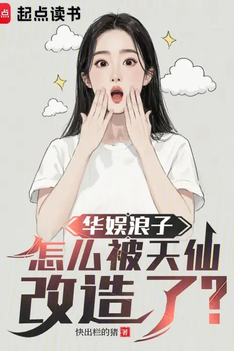 The Playboy of Huayu: How Did a Celestial Immortal Transform Me?