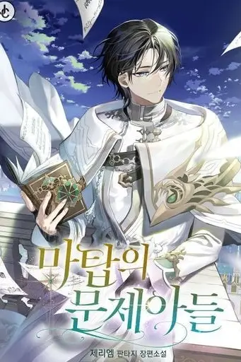 The Problematic Child of the Magic Tower